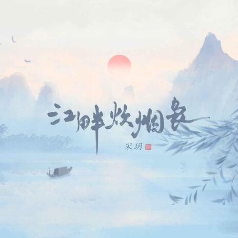 江畔炊煙嫋(伴奏) cover art