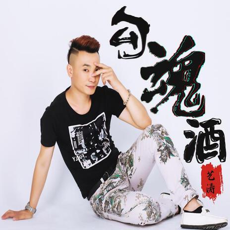 勾魂酒 (伴奏版) cover art