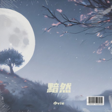 黯然