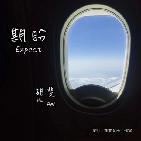 期盼