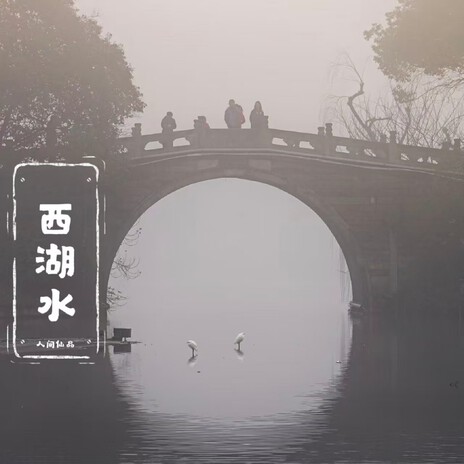 西湖水（人间仙品说唱版） cover art