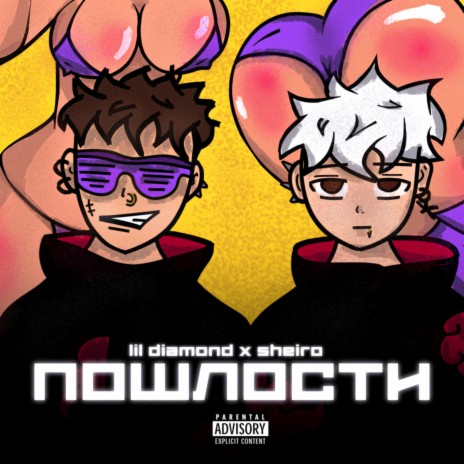 Пошлости ft. Sheiro cover art