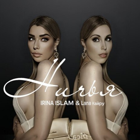 Ничья ft. Lana Кайру cover art