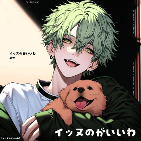 イッヌのがいいわ cover art