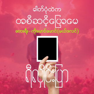 ဓာတ်ပုံထဲကတစ်ဆင့်ပြောမေ cover art