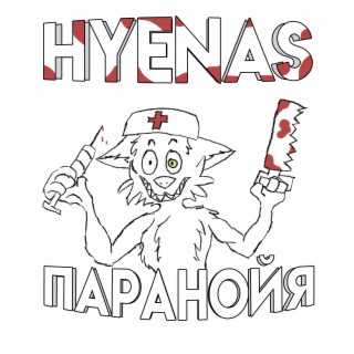Паранойя