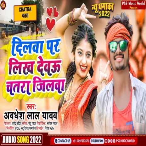 Dilwa Par Likh Dewau Chatra Jilwa (Bhojpuri)