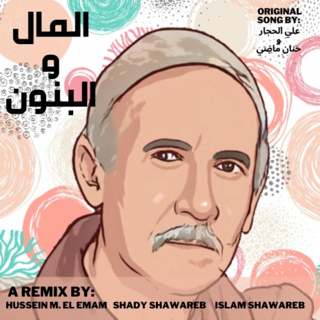 تتر المال و البنون (Electronic Remix) ft. علي الحجار & حنان ماضي cover art
