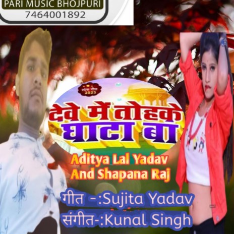 Debe Me Thoke Ghata Ba ft. Shapana Raj cover art