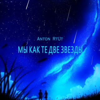 Мы как те две звезды cover art