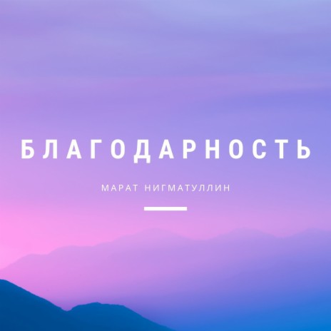 Благодарность cover art