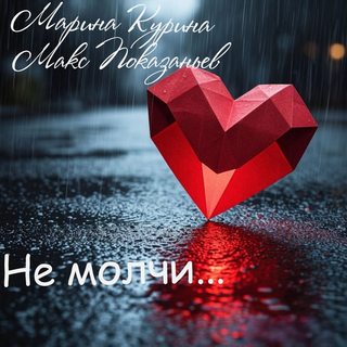 Не молчи...