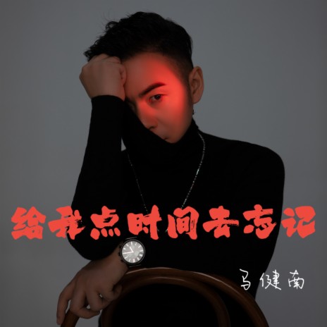 给我点时间去忘记 (女版)