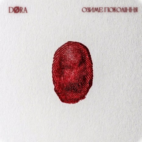 Озиме покоління cover art