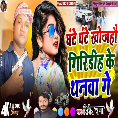 Ghante Ghante Khojo Hai Chhori Giridih Ke Thanba Ge cover art