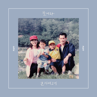 문어와 큰가시고기 cover art