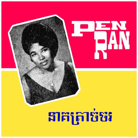 អាឡេវរុតត្រី ft. Kuoy Yoeum cover art