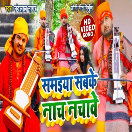 Samaiya Sabke Nachawe (Bhojpuri) cover art