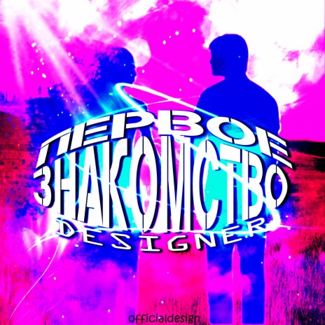 Первое знакомство cover art
