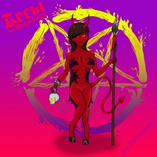Бесы-демонессы cover art