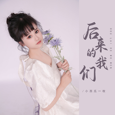 后来的我们