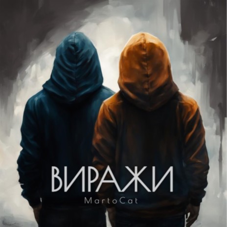 Виражи cover art