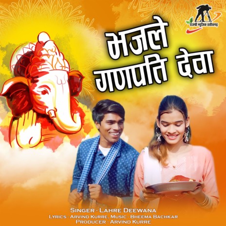 Bhajle Ganpati Deva (Ganesh Bhajan)