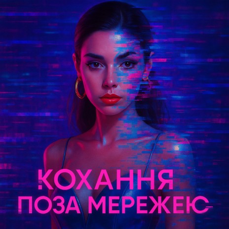 Кохання поза мережею cover art