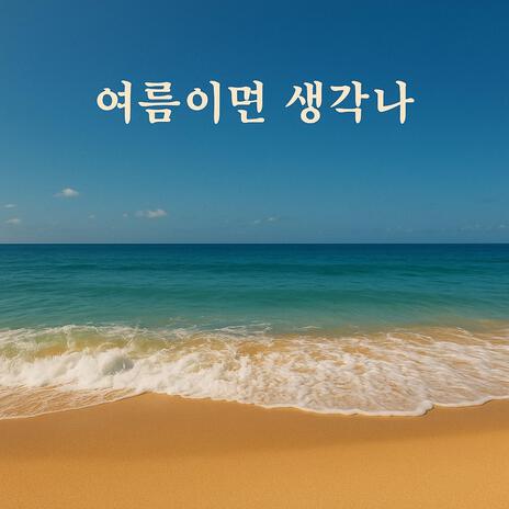 여름이면 생각나 cover art