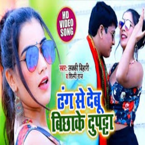 Dhang Se Debu Bichhake Duptta (Bhojpuri Song) ft. Shilpi Raj cover art