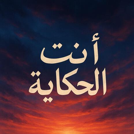 انت الحكاية cover art
