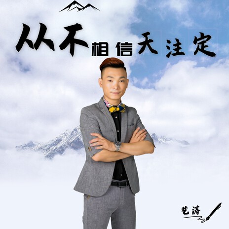 从不相信天注定 cover art