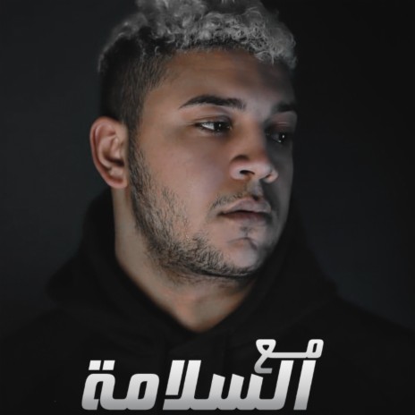 مع السلامه cover art
