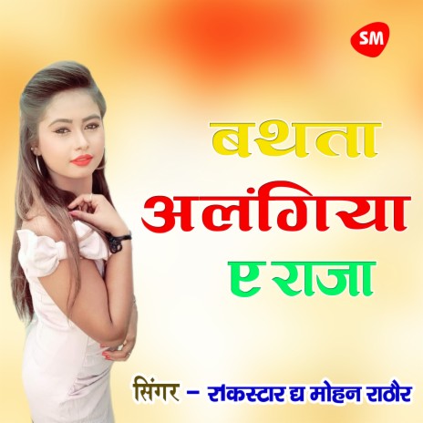 Bathata Alangiya E Raja ft. Mohan Rathore cover art