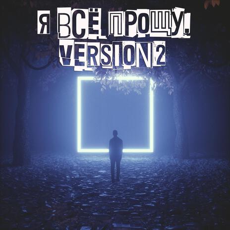 Я всё прощу, забуду всё. cover art