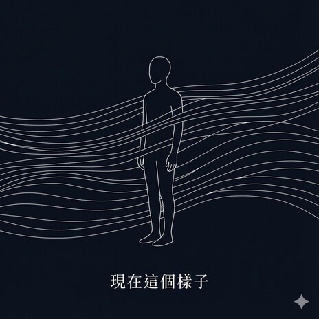 現在這個樣子 cover art