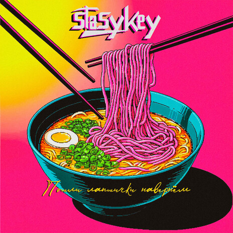 Пошли лапшички навернём cover art