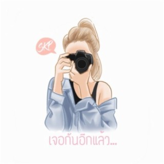 เจอกันอีกแล้ว
