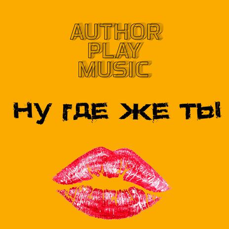 Ну где же ты cover art