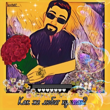 Как же любит хулиган? cover art