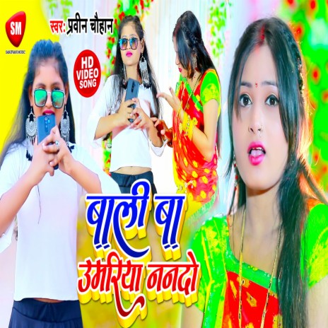 Bali Ba Umariya Nanado (Bhojpuri)