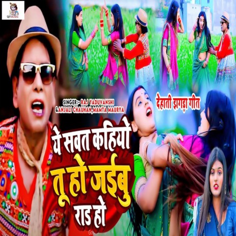 Ye Sawat Kahiyo Tu Ho Jaibu Raad Ho ft. Anjali Chauhan & Mamta Maurya cover art