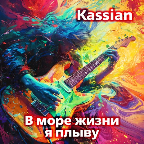 В море жизни я плыву cover art
