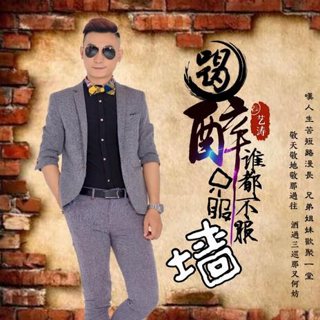 喝醉谁都不服只服墙 (DJ劲歌ROCKremix版) cover art