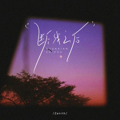 断线之后 cover art