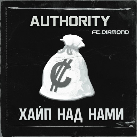 Хайп над нами ft. D1amond cover art