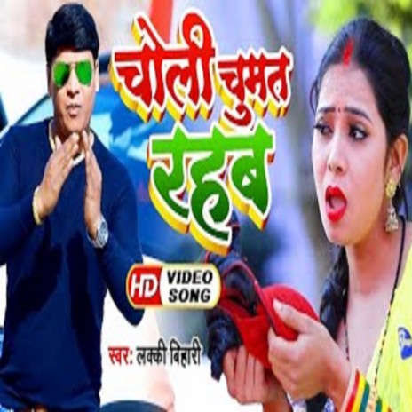 Choli Chumat Rahab (Bhojpuri Song) cover art