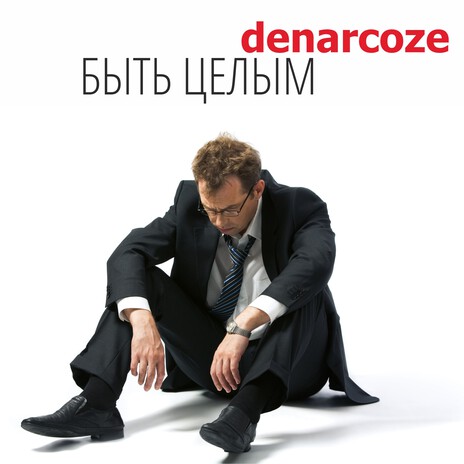 Быть целым cover art
