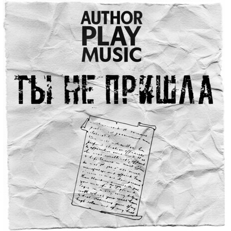 Ты не пришла cover art