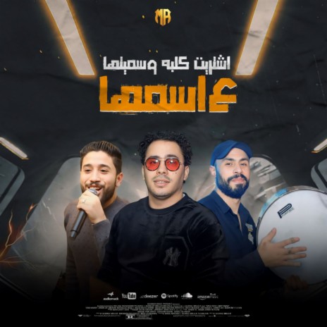 اشتريت كلبه وسميتها ع اسمها ft. Hosam Hassan cover art